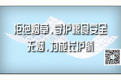 男人操女人的视频网站拒绝烟草，守护粮食安全